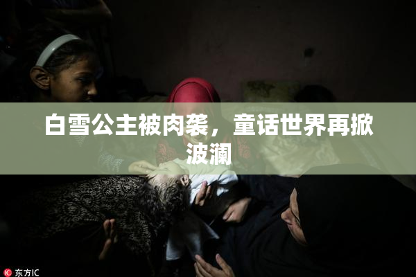 白雪公主被肉袭，童话世界再掀波澜