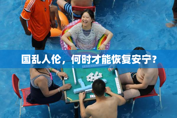 国乱人伦，何时才能恢复安宁？