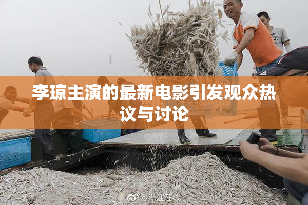李琼主演的最新电影引发观众热议与讨论