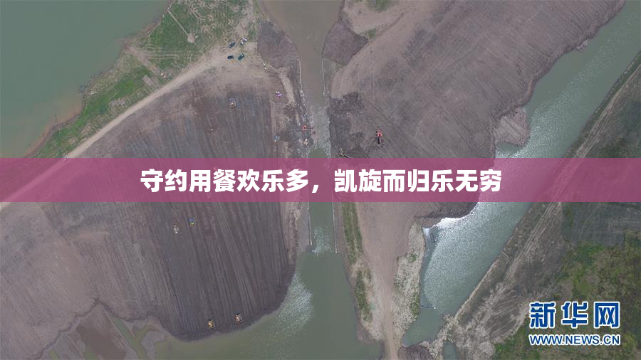 守约用餐欢乐多，凯旋而归乐无穷