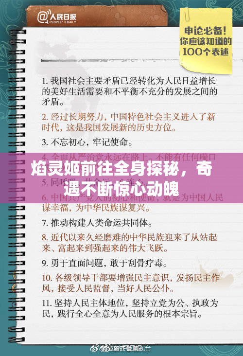 焰灵姬前往全身探秘，奇遇不断惊心动魄