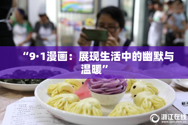 “9·1漫画：展现生活中的幽默与温暖”