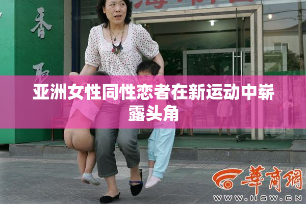 亚洲女性同性恋者在新运动中崭露头角