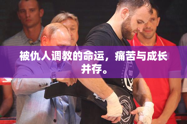 被仇人调教的命运，痛苦与成长并存。
