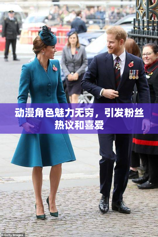 动漫角色魅力无穷，引发粉丝热议和喜爱