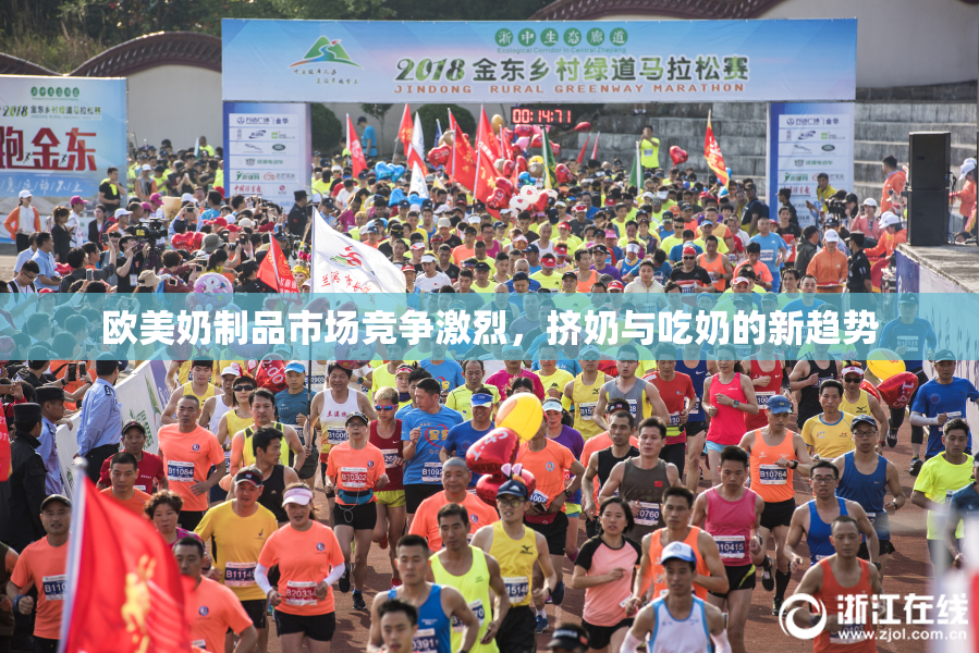 欧美奶制品市场竞争激烈，挤奶与吃奶的新趋势
