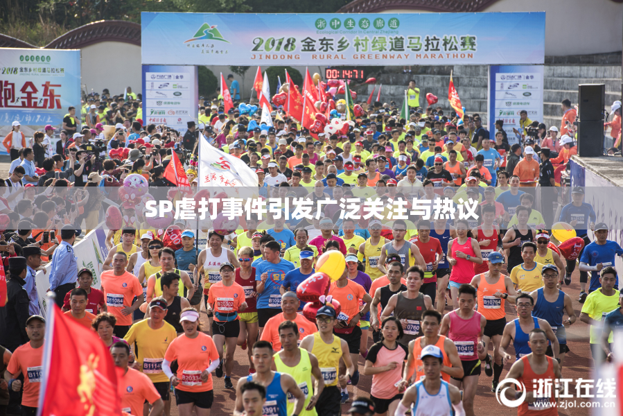 SP虐打事件引发广泛关注与热议
