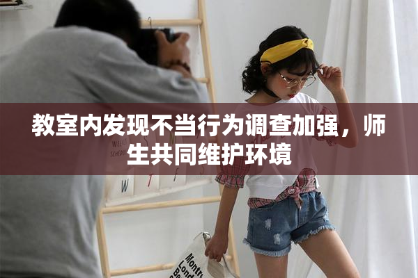 教室内发现不当行为调查加强，师生共同维护环境