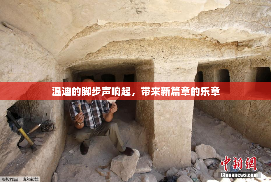 温迪的脚步声响起，带来新篇章的乐章