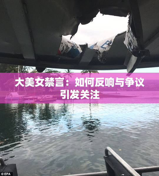 大美女禁言：如何反响与争议引发关注