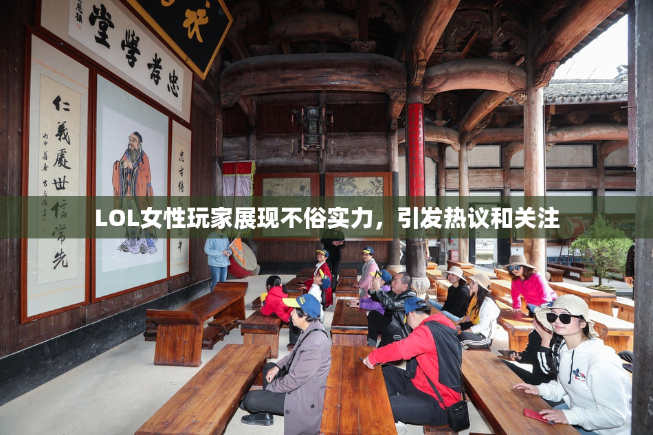 LOL女性玩家展现不俗实力，引发热议和关注