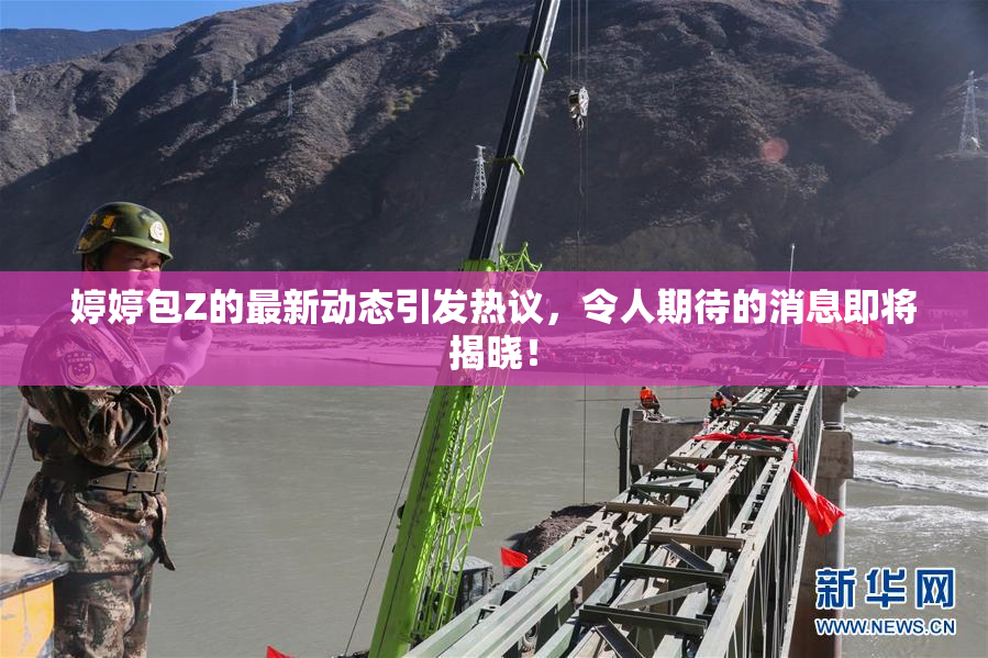 婷婷包Z的最新动态引发热议，令人期待的消息即将揭晓！