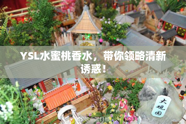 YSL水蜜桃香水，带你领略清新诱惑！