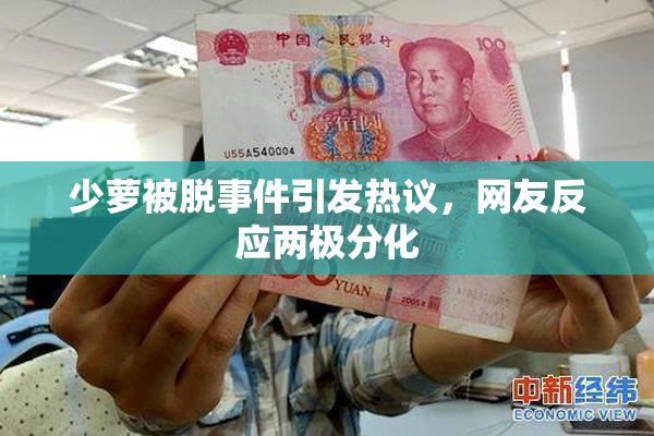 少萝被脱事件引发热议，网友反应两极分化