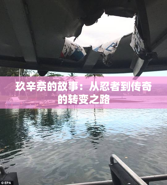 玖辛奈的故事：从忍者到传奇的转变之路