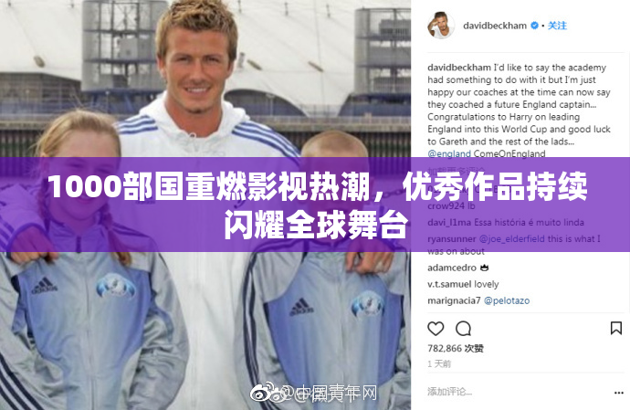 1000部国重燃影视热潮，优秀作品持续闪耀全球舞台