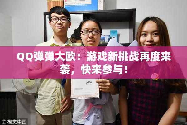 QQ弹弹大欧：游戏新挑战再度来袭，快来参与！