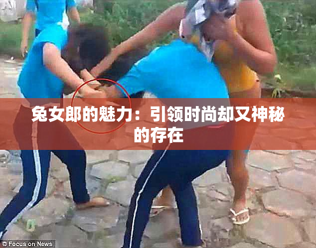 兔女郎的魅力：引领时尚却又神秘的存在