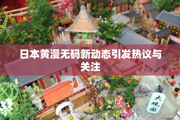 日本黄漫无码新动态引发热议与关注