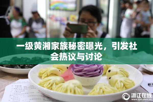 一级黄湘家族秘密曝光，引发社会热议与讨论
