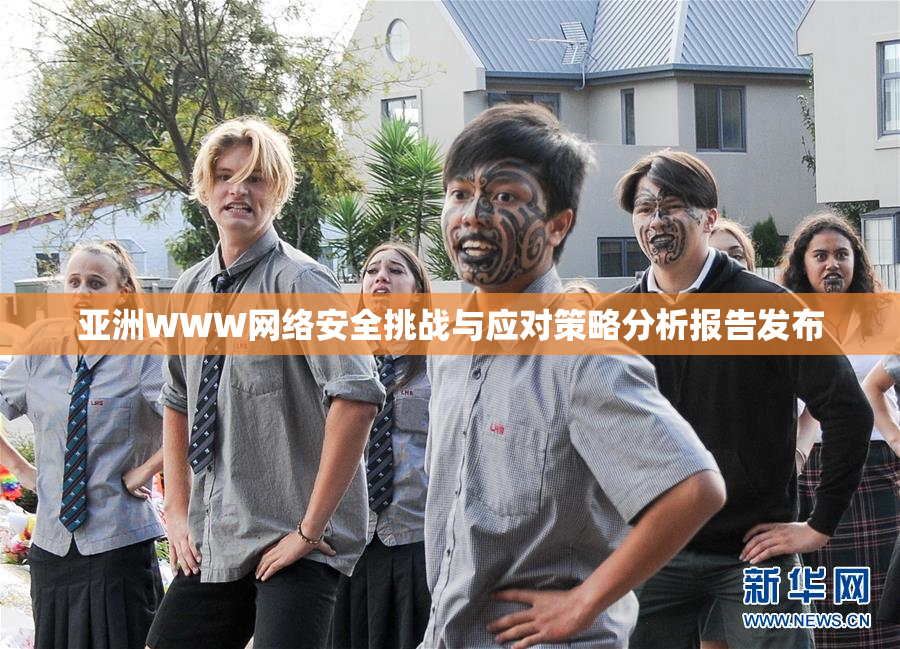 亚洲WWW网络安全挑战与应对策略分析报告发布