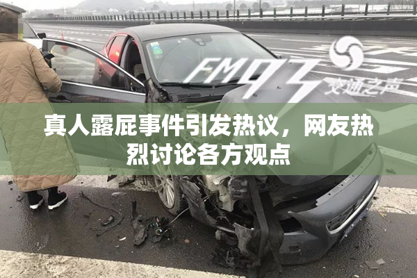 真人露屁事件引发热议，网友热烈讨论各方观点