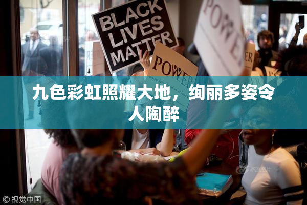 九色彩虹照耀大地，绚丽多姿令人陶醉