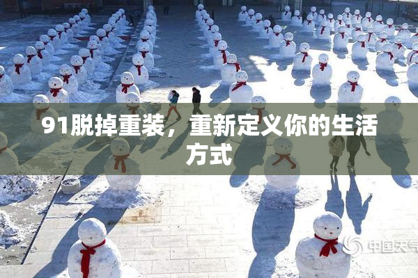 91脱掉重装，重新定义你的生活方式