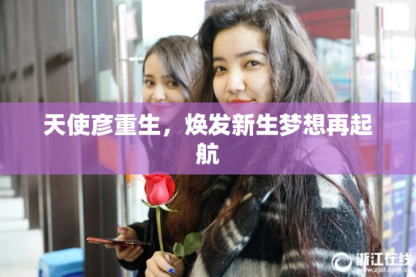 天使彦重生，焕发新生梦想再起航