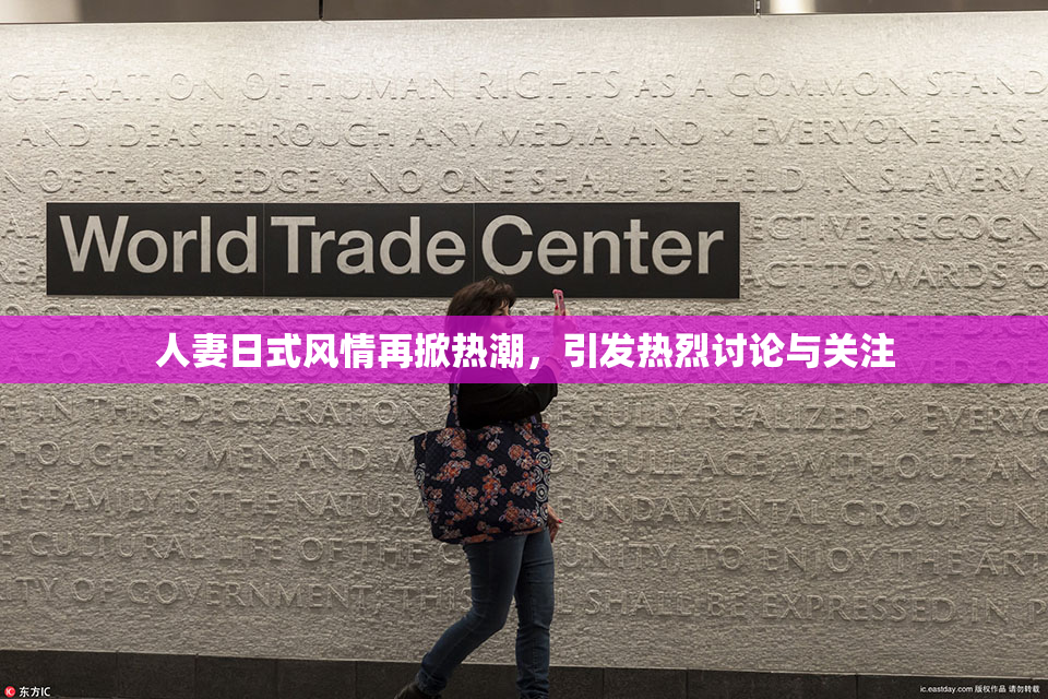 人妻日式风情再掀热潮，引发热烈讨论与关注