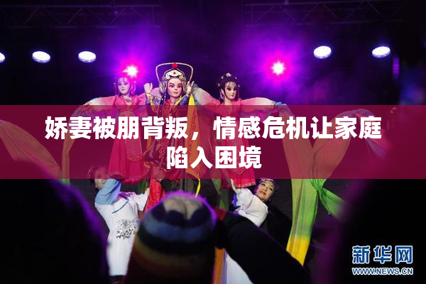娇妻被朋背叛，情感危机让家庭陷入困境