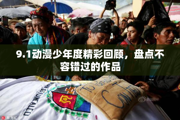 9.1动漫少年度精彩回顾，盘点不容错过的作品