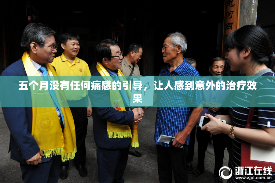 五个月没有任何痛感的引导，让人感到意外的治疗效果