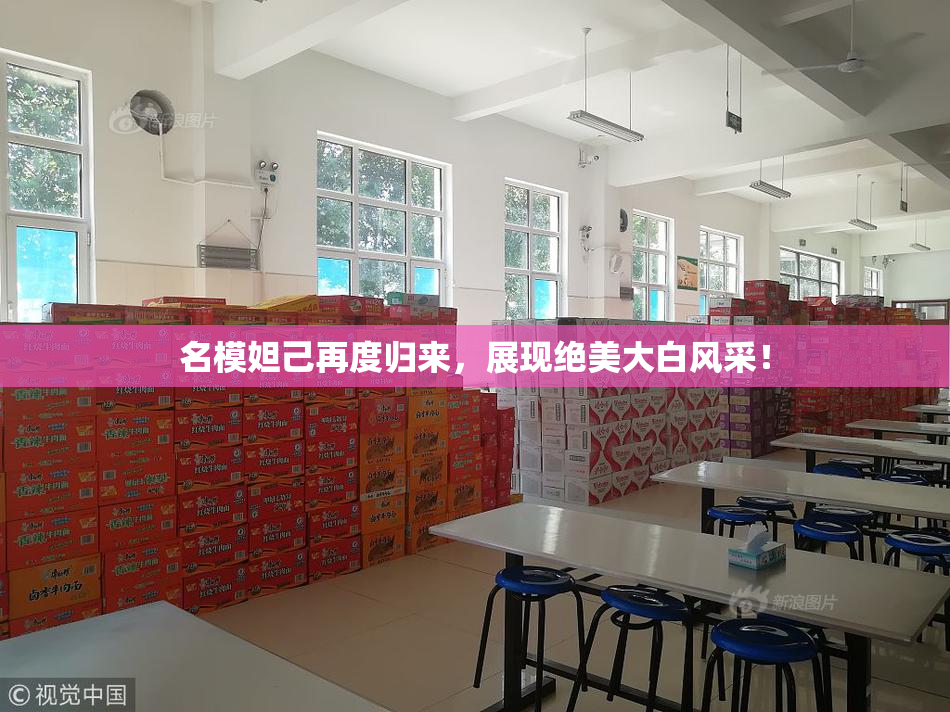 名模妲己再度归来，展现绝美大白风采！