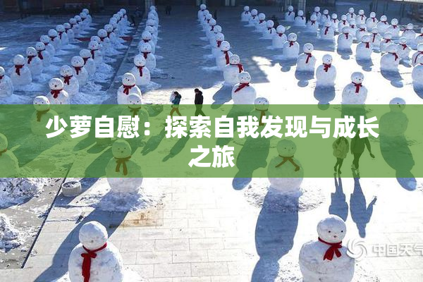 少萝自慰：探索自我发现与成长之旅