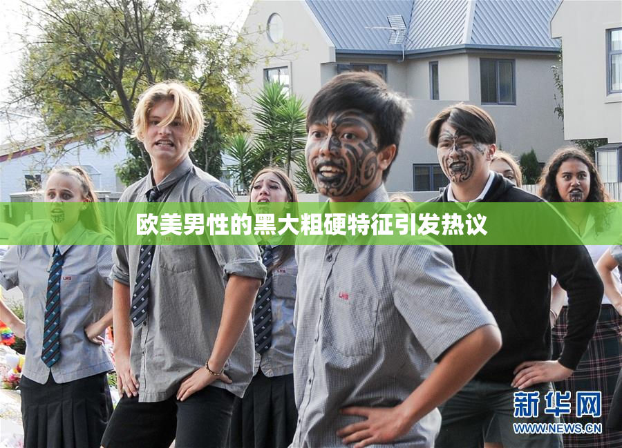 欧美男性的黑大粗硬特征引发热议