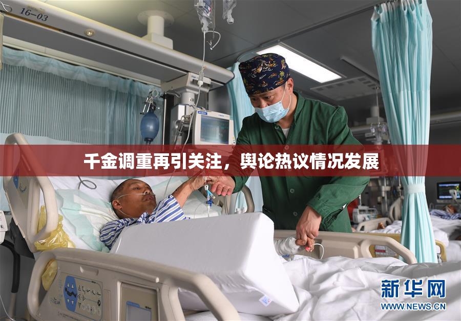 千金调重再引关注，舆论热议情况发展
