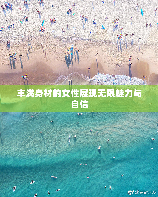 丰满身材的女性展现无限魅力与自信