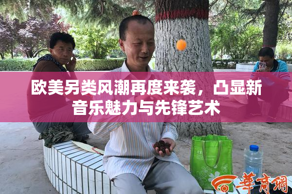 欧美另类风潮再度来袭，凸显新音乐魅力与先锋艺术