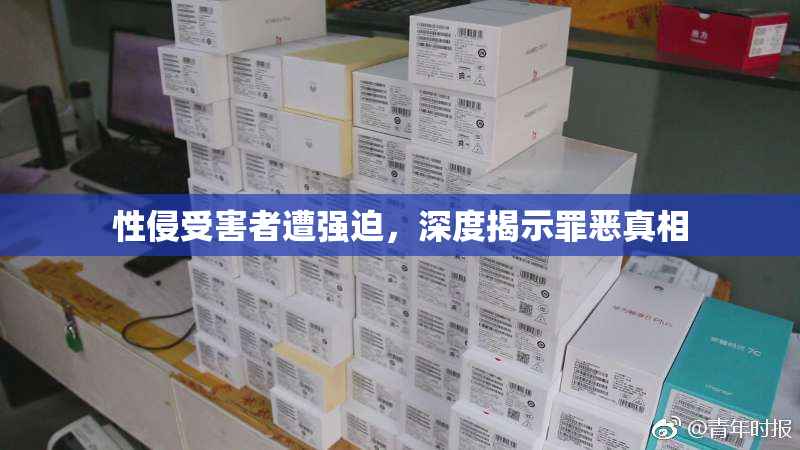 性侵受害者遭强迫，深度揭示罪恶真相