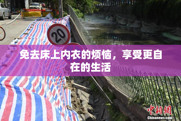 免去床上内衣的烦恼，享受更自在的生活
