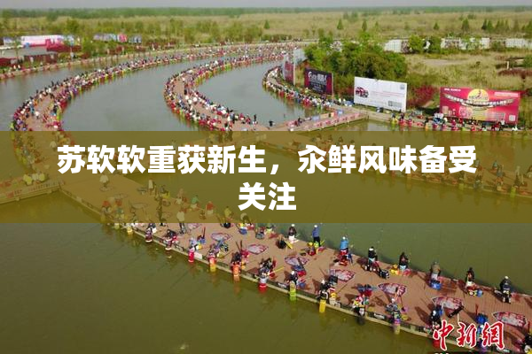 苏软软重获新生，汆鲜风味备受关注