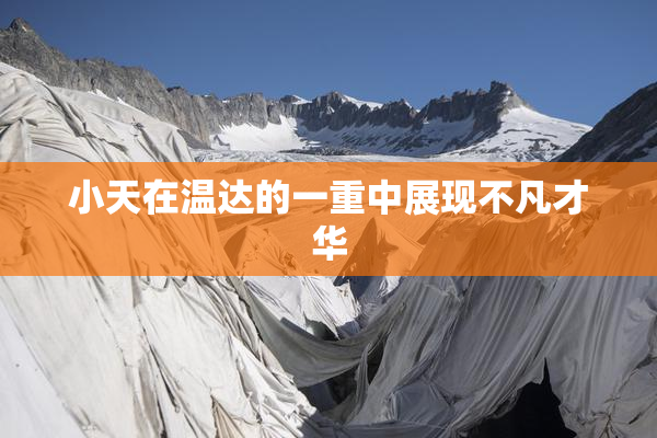 小天在温达的一重中展现不凡才华