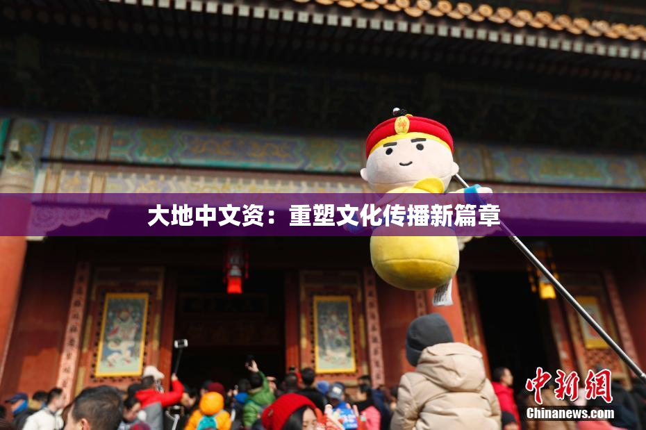 大地中文资：重塑文化传播新篇章