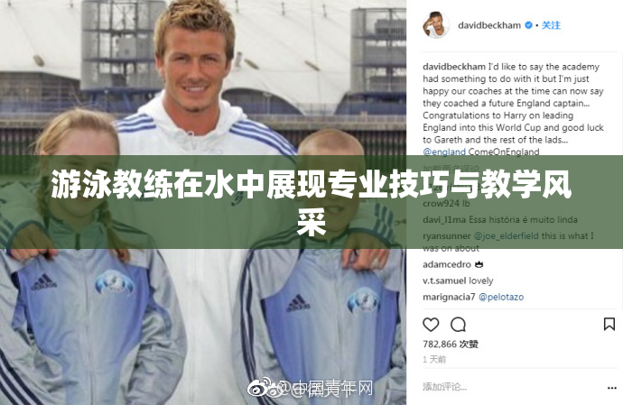 游泳教练在水中展现专业技巧与教学风采