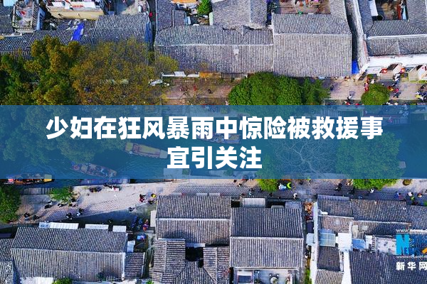 少妇在狂风暴雨中惊险被救援事宜引关注