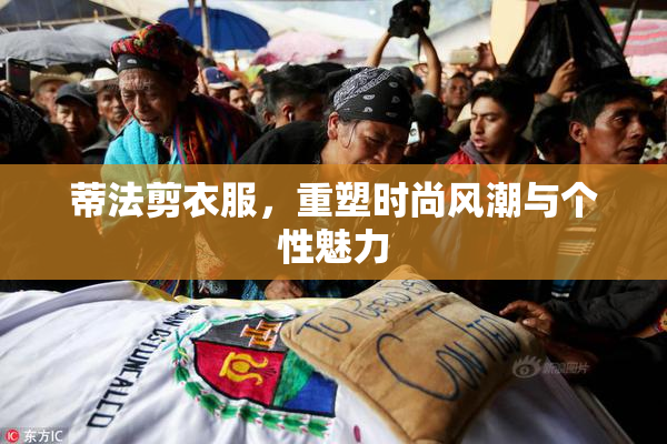 蒂法剪衣服，重塑时尚风潮与个性魅力