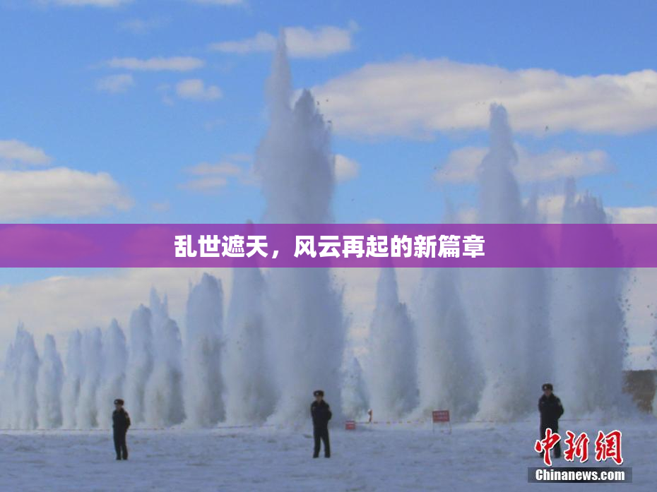 乱世遮天，风云再起的新篇章