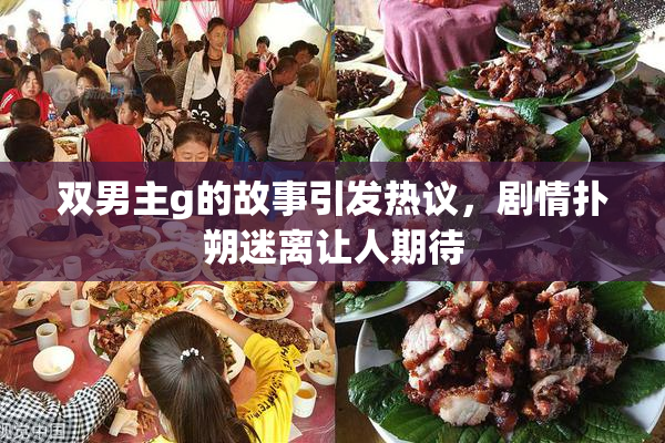 双男主g的故事引发热议，剧情扑朔迷离让人期待