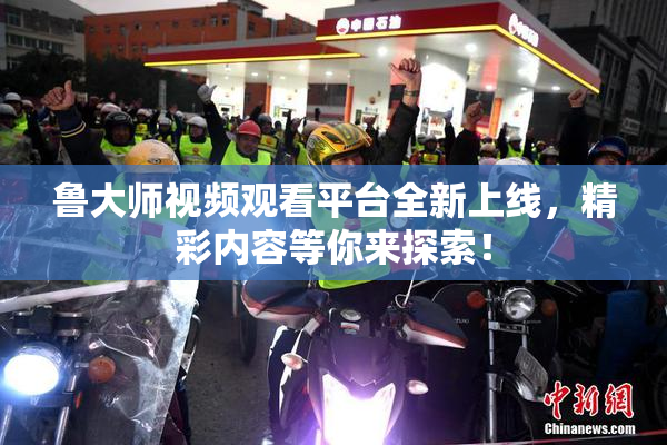 鲁大师视频观看平台全新上线，精彩内容等你来探索！